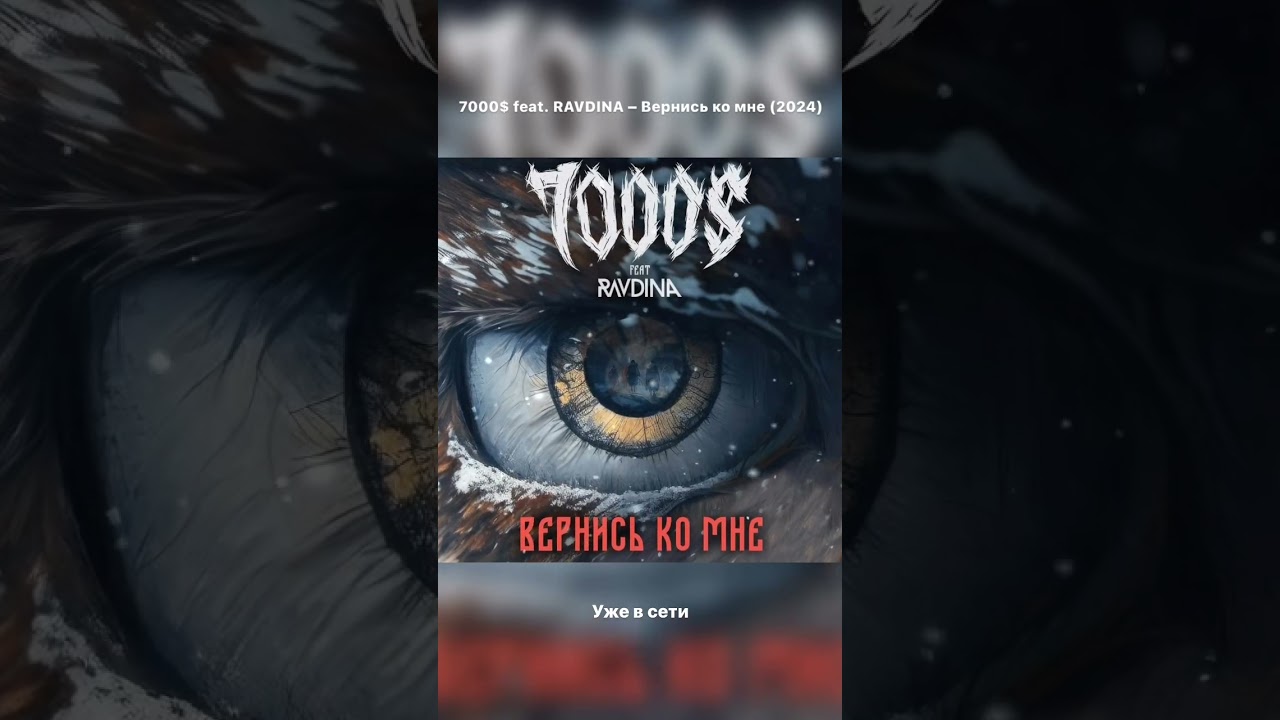 7000$ feat. RAVDINA – Вернись ко мне (2024)