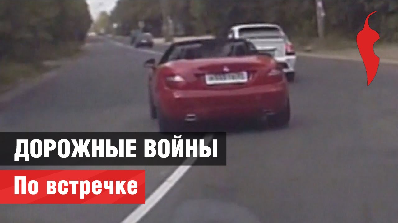«Дорожные войны». По встречке