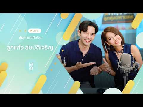 สัมภาษณ์ ลูกแก้ว สมบัติเจริญ ฝากเพลงใหม่ "ถือว่าเจ้ขอ" และ "หัวใจเป็นแผล" | DJ โอ๊ต คณิต | LTMFM95