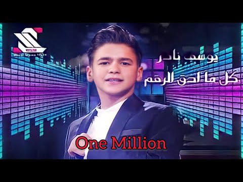 يوسف نادر كل ما ادق الرقم جاني خبر زفافه اليوم اسمع وخليك على السمع 2019