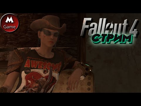 Видео: Fallout4.СтРиМ.✴ 4.2. Другая жизнь.Какие-то странные - "Подземка".