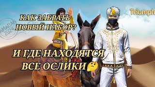 КАК БЫСТРО ЗАБРАТЬ НОВЫЙ НАБОР В ЧЕСТЬ РАМАДАНА?  И ГДЕ НАХОДЯТСЯ ВСЕ ОСЛИКИ🤔😎