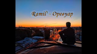 Ramil' - Оревуар | Премьера трека 2024