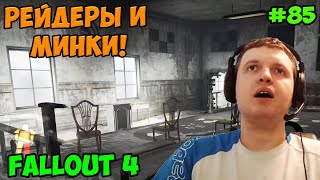 Мульт Папич играет в Fallout 4 Рейдеры и минки 85