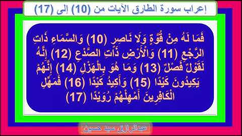 إعراب سورة الطارق الآيات من 10 إلى 17