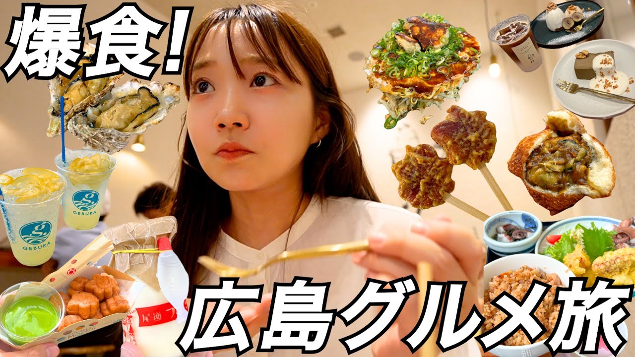 広島 Vlog | 爆食！宮島・尾道でグルメ食べまくった1泊２日広島旅！