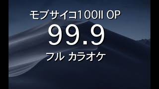 モブサイコ100 II OPフル『99.9』カラオケ / MOB PSYCHO 100 II OPENING full off vocal