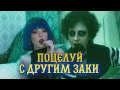 Поцелуй Коралины и Другого Заки/8 серия