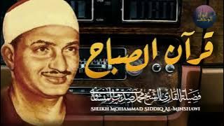 قرآن الصباح تلاوة خاشعة تبدأ بها يومك لصاحب الحنجرة الذهبية الشيخ محمد صديق المنشاوي Al Minshawi