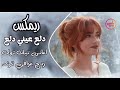 اغاني عراقيه حماسيه دلع عيني دلع ريمكس ردح عراقي تفليش دلع بابا دلع اغاني ترند تيك توك حفلة حصريا