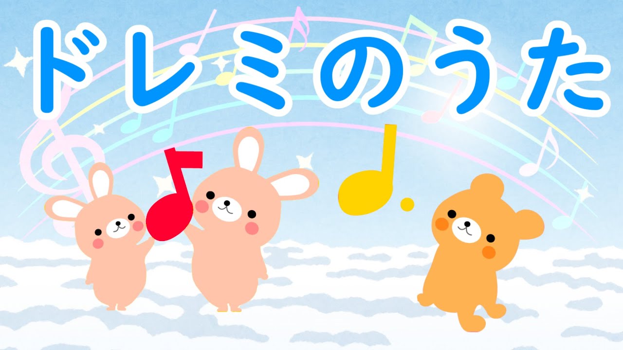 こどものうた ドレミのうた 歌詞付き Children S Song おんぴっかりがうごいてうたったよ Youtube こどものうた ドレミのうた 歌詞付き Children S Song おんぴっかりがうごいてうたったよ Youtube