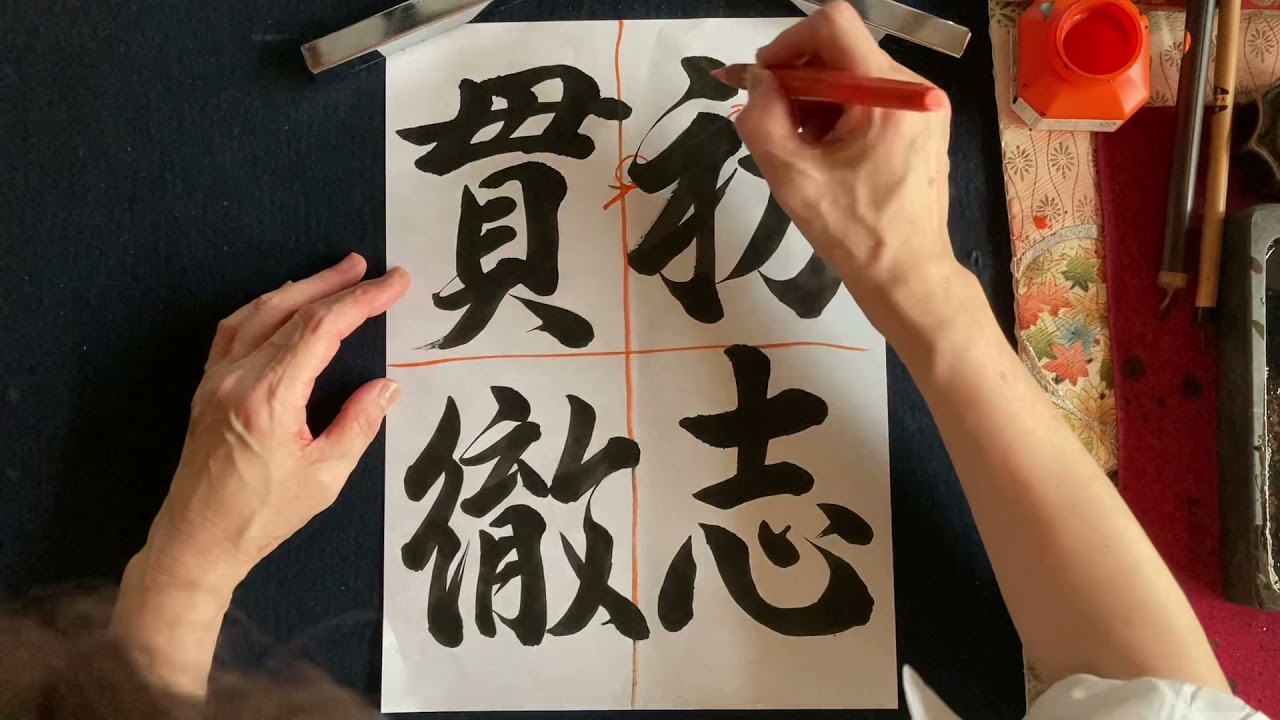 第112回「習字基礎篇（書道）」JA共済全国小中学生書道コンクール