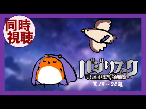 『バジリスク～甲賀忍法帖～』第19～24殺 同時視聴