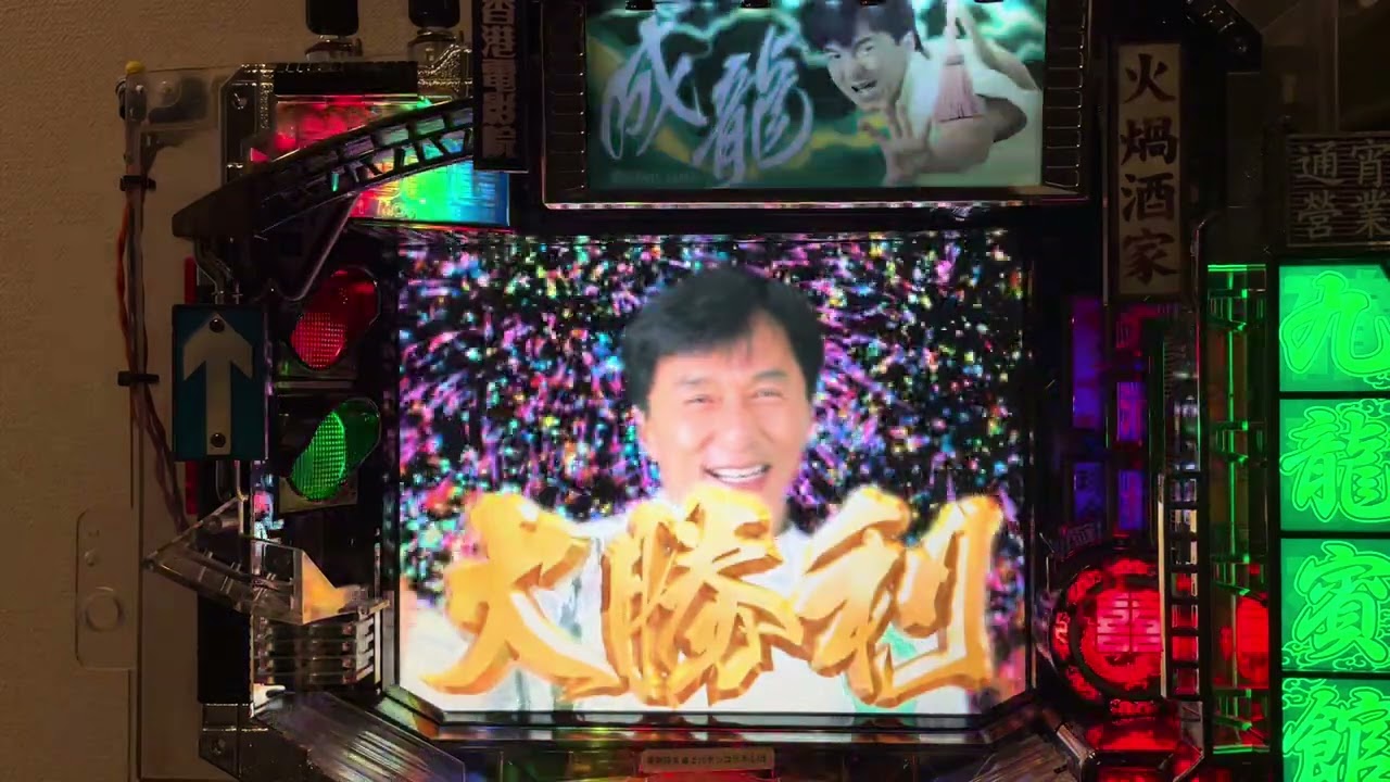 CRジャッキー・チェン(西陣) 長編初当たり複数有確率変動有 - YouTube
