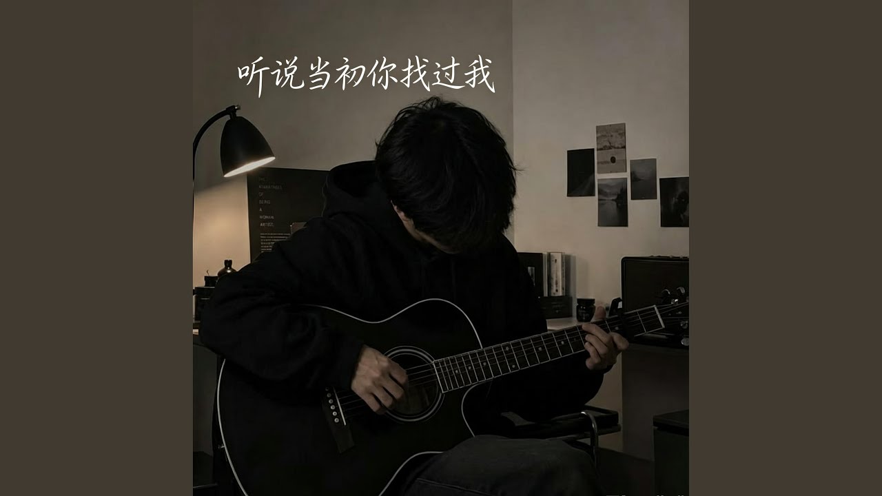 听说当初你找过我 ｜R&B 抖音歌 完整版｜翻唱