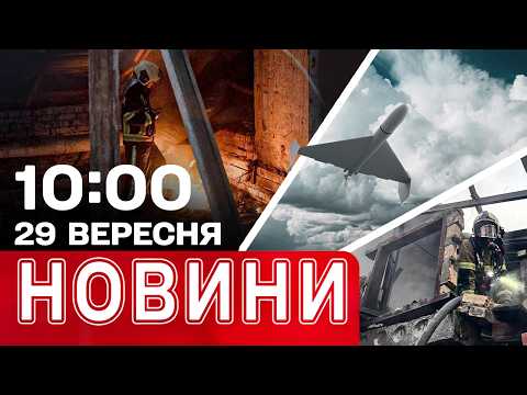 ПОСТРАЖДАЛІ у КИЄВІ і на ПІВДНІ КРАЇНИ! ДРОНИ дістались РІВНЕНЩИНИ | НОВИНИ 10:00 29 вересня