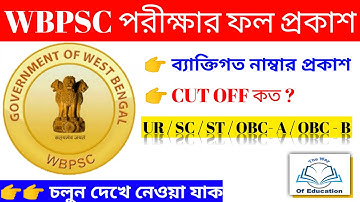 WBPSC Fire Operator Final Result New Update | WBPSC New Update | The Way Of Education