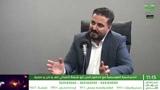 الحساسية الموسمية مع الدكتور أنس أبو شملة أخصائي أنف وأُذن وحُنجرة - بيت حواء screenshot 4