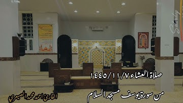 تلاوة جميلة من سورة يوسف من صلاة العشاء ١٤٤٥/١١/٧ القارئ احمدالصيعري مسجد السلام # شرورة # السعودية