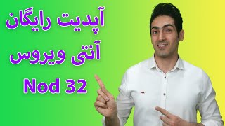 آموزش کامل نصب آنتی ویروس نود 32 بهمراه مراحل آپدیت آنلاین و آفلاین