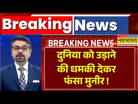 News Ki Pathshala: परमाणु धमकी देकर फंसा मुनीर