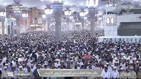 صلاة العشاء للشيخ د. #عبدالمحسن_القاسم 8 ربيع الأول 1446هـ من سورة البقرة 60-66 #المسجد_النبوي 