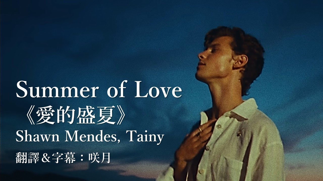 【中文字幕】Shawn Mendes「Summer of Love」《愛的盛夏》/Officially released lyrics