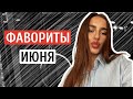 ФАВОРИТЫ ИЮНЯ | КОСМЕТИКА, ПАРФЮМЫ, УХОД