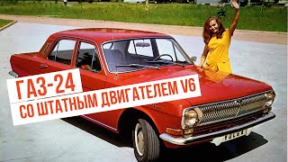ГАЗ 24 со штатным двигателем V6. Автомобиль которого никогда не было.