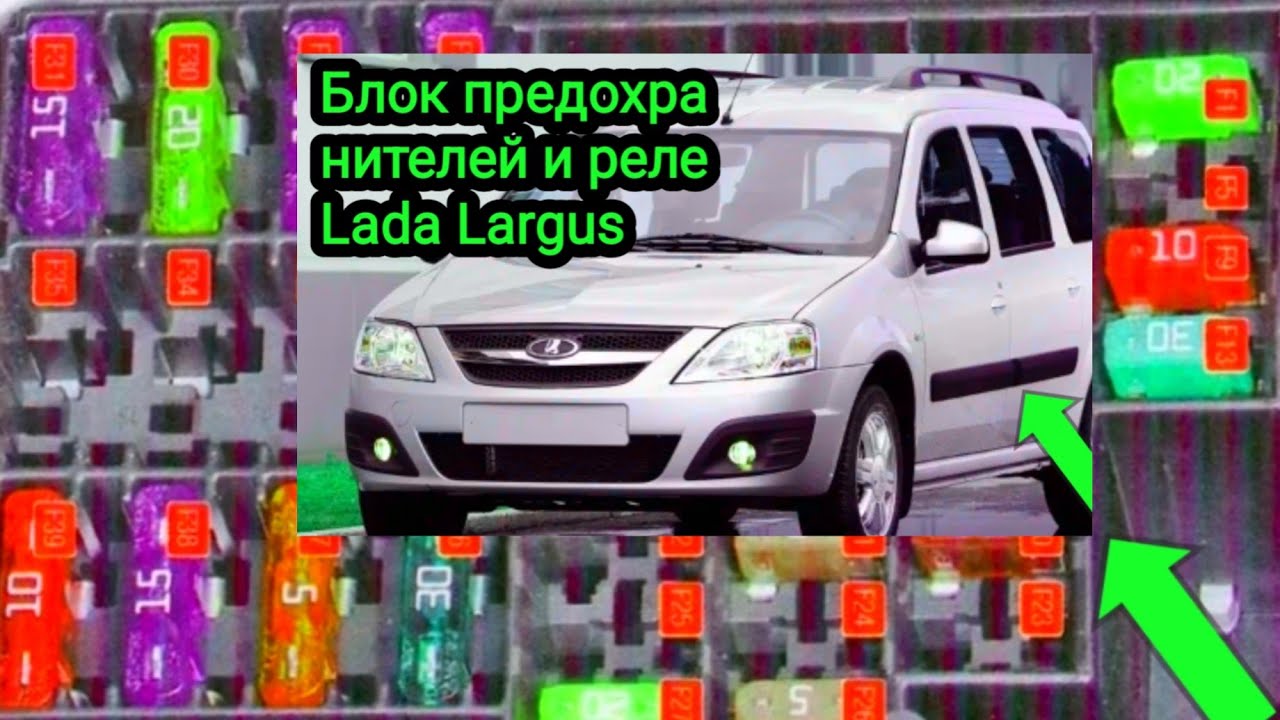 предохранитель ближнего света ларгус