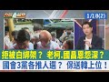 拒被白綁架？ 老柯.國昌恩怨深？  國會3黨各推人選？ 保送韓上位！【台灣最前線 重點摘要】2024.01.18(2)