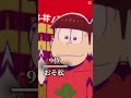 個人的おそ松さん最強ランキングTOP16 #おそ松さん#ランキング#のびろ#バズれ