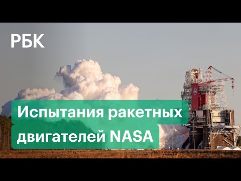 NASA провело огневые испытания ракетных двигателей для полета