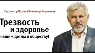 В Жданов о массовом оружие которым является - алкоголь. (2009)