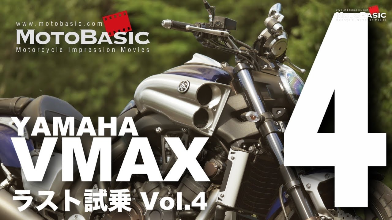 VMAX (Yamaha/2016) Final Test Ride Vol.4 (Final) YAMAHA VMAX (2016