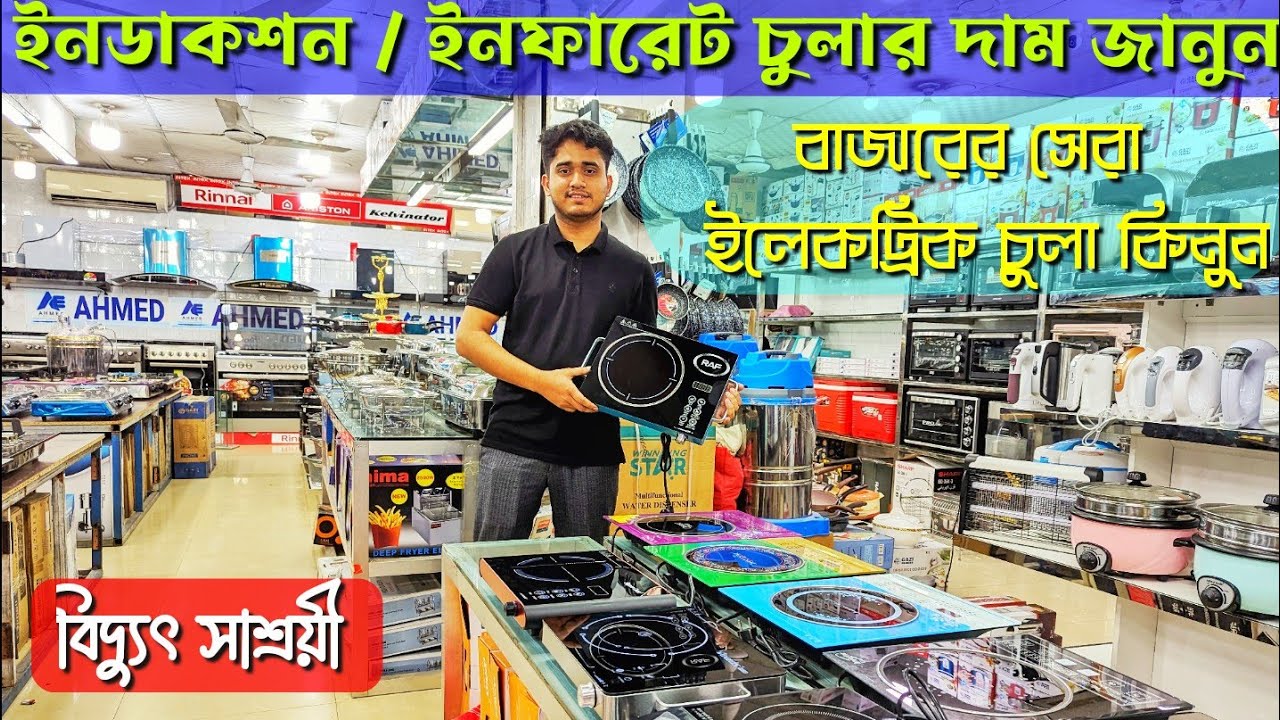 ইলেকট্রিক চুলার দাম জানুন🔥 Electric Stove Price in Bangladesh