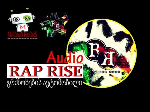 RAP RISE - გრძნობების ავტომობილი | grdznobebis avtomobili (audio) (rap rise 2014)