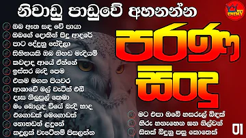 Old Song/Niwadu Paduwe Ahanna/නිවාඩු පාඩුවේ අහන්න පරණ සිංදු/පැයක් එක දිගට ♡Vol 01♡