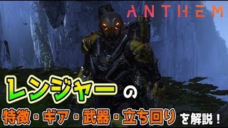 Anthem アンセム レンジャーの性能評価 オススメ装備 立ち回りを解説 ゲシピ