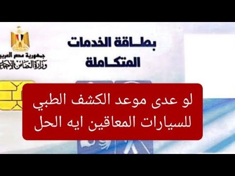 طريقه تعديل موعد الكشف الطبي لسيارات المعاقين هتعمل ايه لو ما رحتش الكشف الطبي