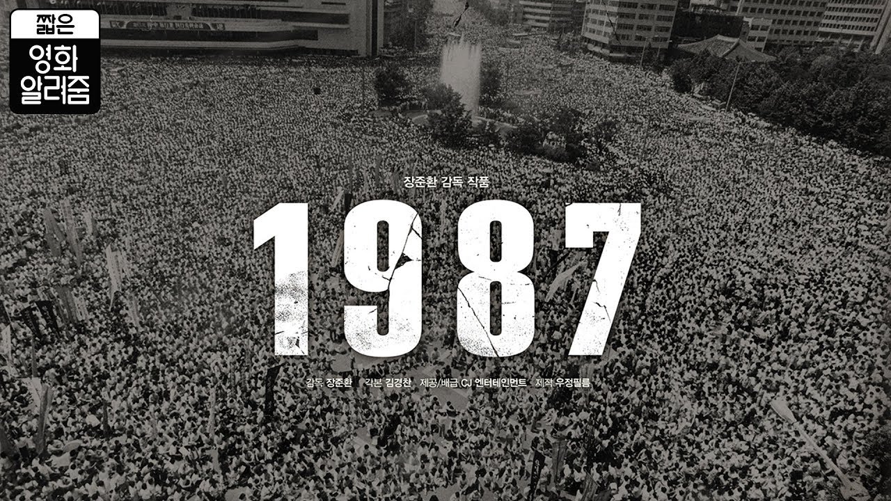 1987 [짧은 영화 알려줌] (1987:When the Day Comes , 2017) 편
