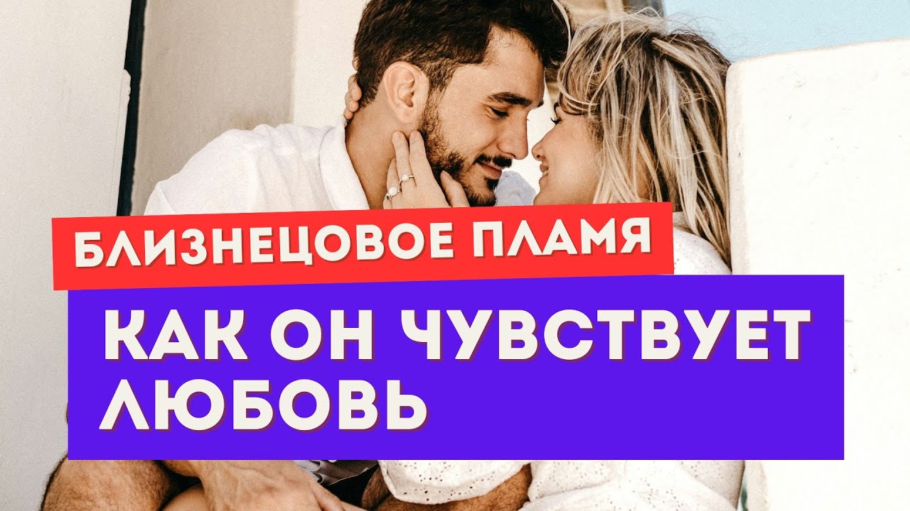 Близнецовое пламя. Письмо от убегающего близнеца. Часть 2. Как он чувствует любовь