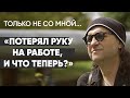 Только не со мной: #монолог, потерявшего руку на производстве