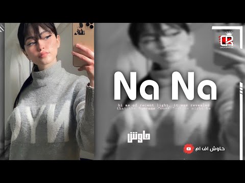 اغاني تيك توك 2022 NaNa مطلوبه اكثر شيء 