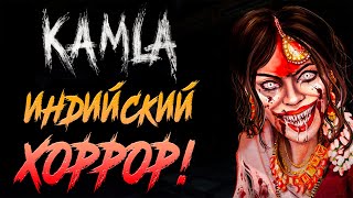 ИНДИЙСКИЙ ХОРРОР! - KAMLA