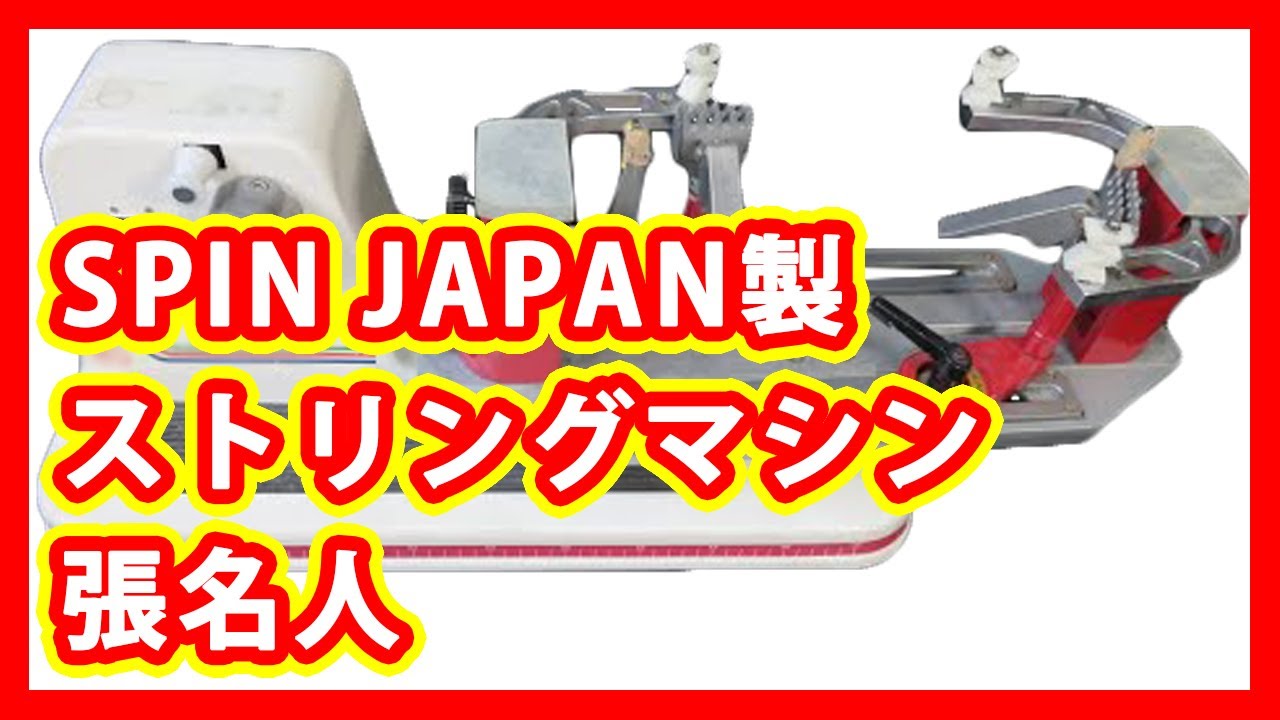 スピンジャパン　ストリングマシン　張名人 スピンジャパン ストリングマシン 張名人 ガット張り機 - メルカリ