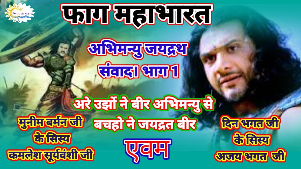 फाग महाभारत/अभिमन्यु जयद्रथ संवाद भाग 1/गायक कमलेश सूर्यवंशी VS अजय भगत//अरे उर्झो ने बीर अभिमन्यु