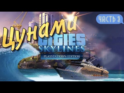 Видео: Прохождение Cities: Skylines на PS4 Цунами ГОРОД КАННВИЛЛЬ СМЫЛО Часть 3