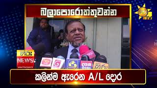 පැත්ත ගියත් ඇත්ත කියන ශ්‍රී ලංකාවේ අංක එකේ ප්‍රවෘත්ති විකාශය - අද 6.55ට - Hiru News