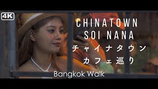 【Soi Nana Chinatown】Latest and cool Cafes/Bars in old town.Many western tourists enjoy this area.